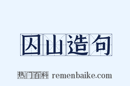 囚山造句是什么意思的图片